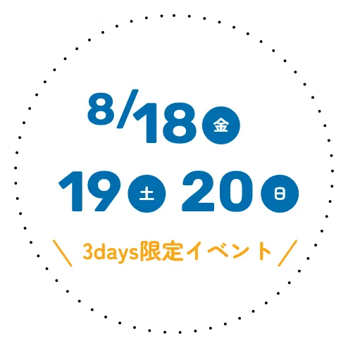 8/18(金) 19(土) 20(日) 3days限定イベント